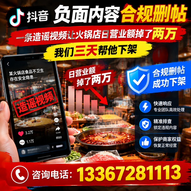 果洛抖音负面内容合规删帖：一条造谣视频让火锅店日营业额掉了两万，我们三天帮他下架