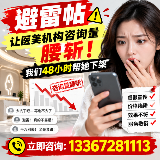 果洛小红书负面笔记合规删帖：一篇避雷帖让医美机构咨询量腰斩，我们48小时帮她下架