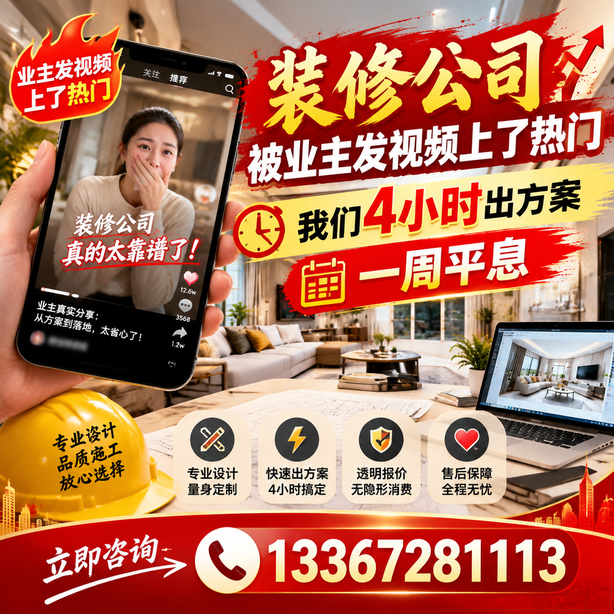 果洛抖音舆情合规处置：装修公司被业主发视频上了热门，我们四小时响应，一周平息