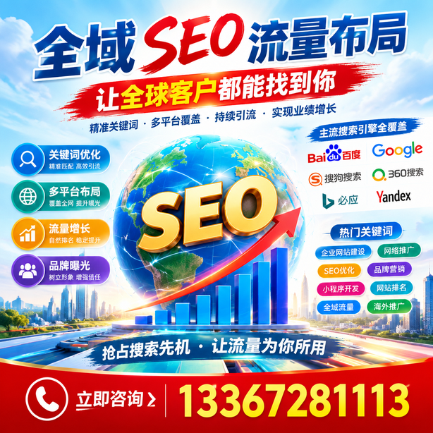 果洛全域SEO流量布局