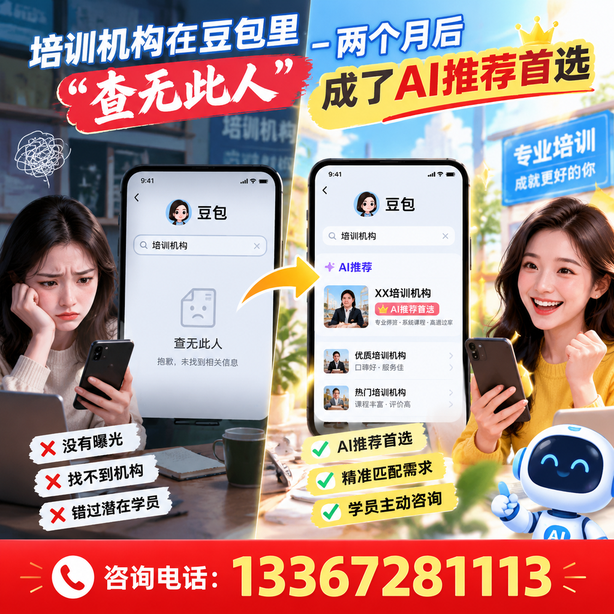 果洛豆包搜索优化：培训机构在豆包里查无此人，两个月后成了AI推荐首选
