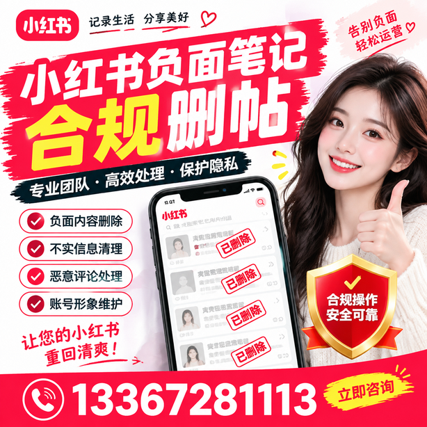 果洛小红书负面笔记合规删帖