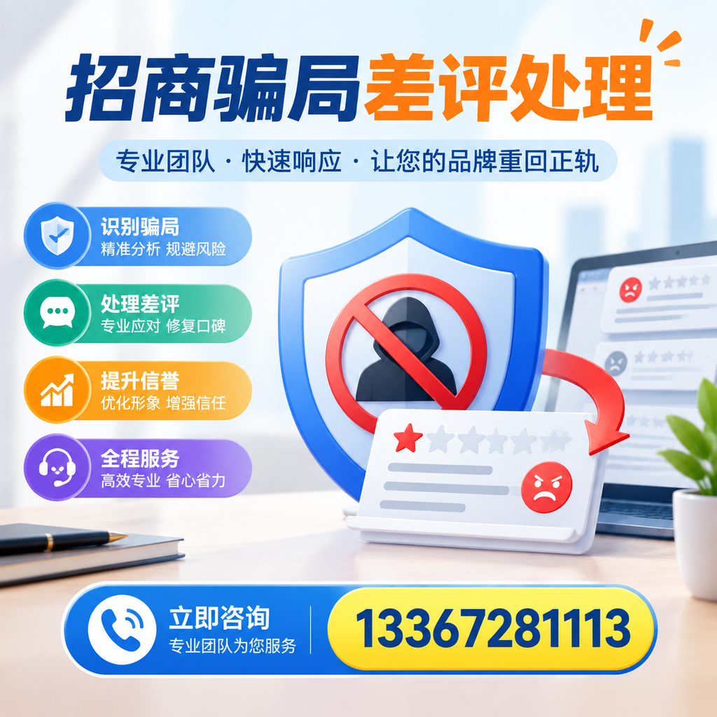 招商骗局差评处理：在果洛如何辨别与应对常见陷阱