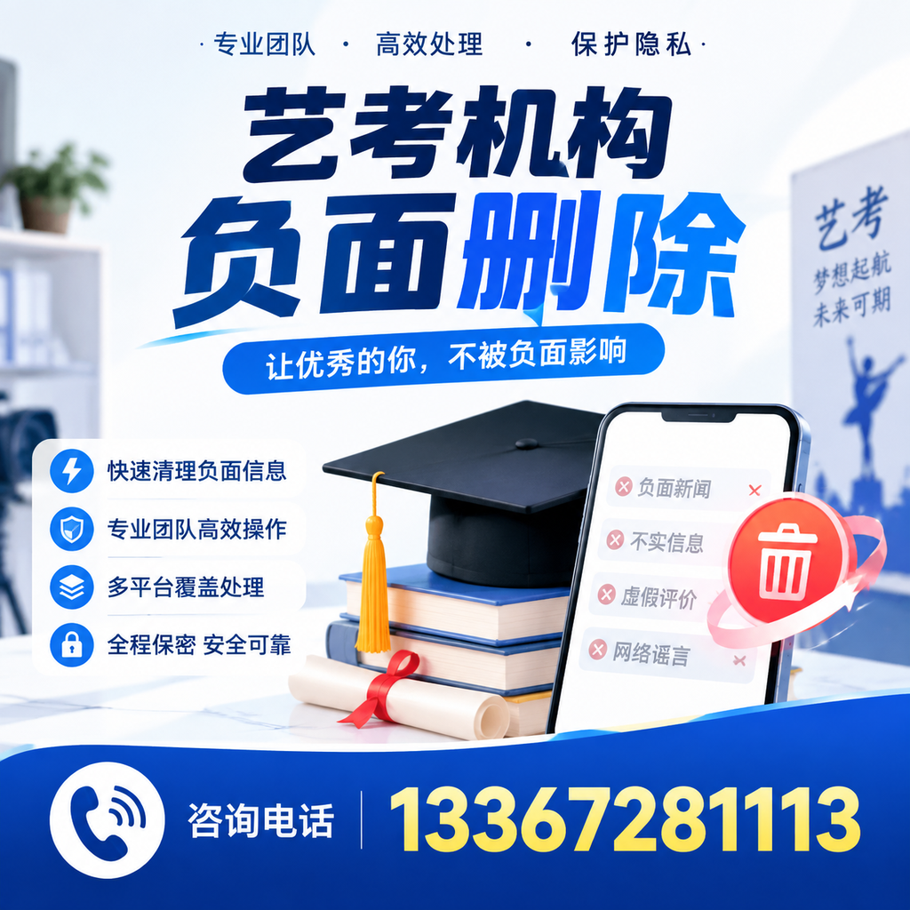 揭秘艺考机构负面信息影响，如何在果洛规避风险