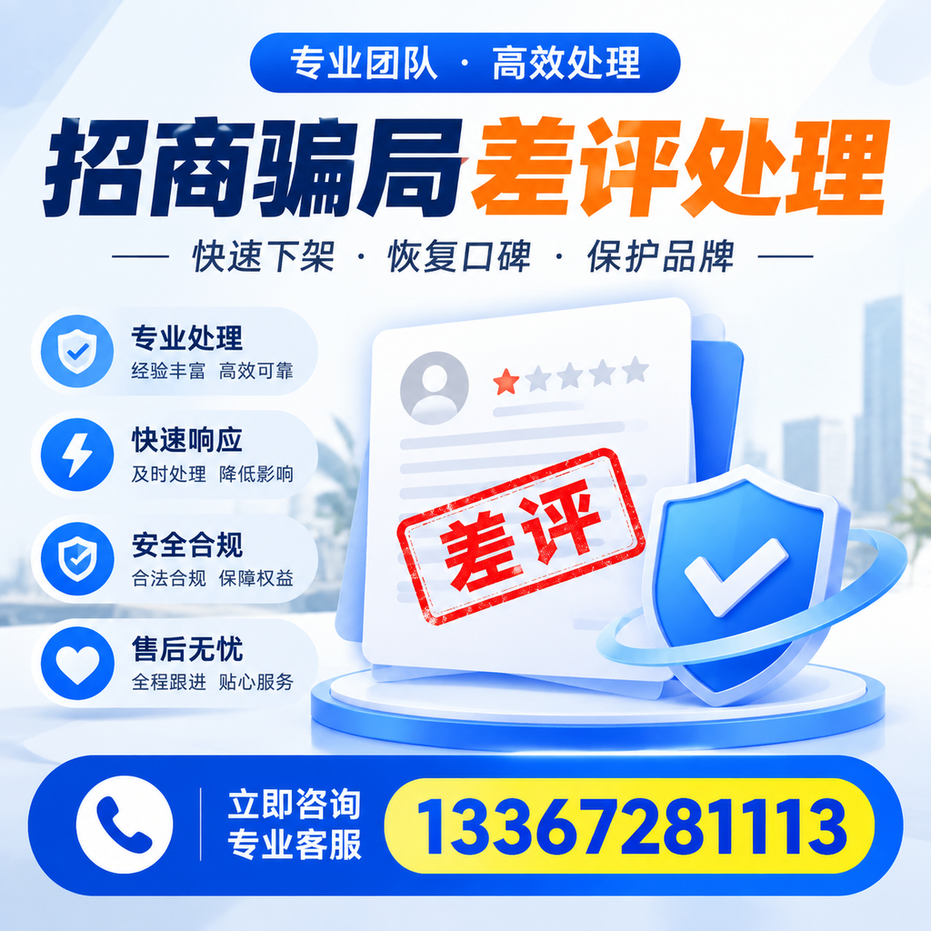 如何在果洛有效应对招商骗局差评的投诉与处理