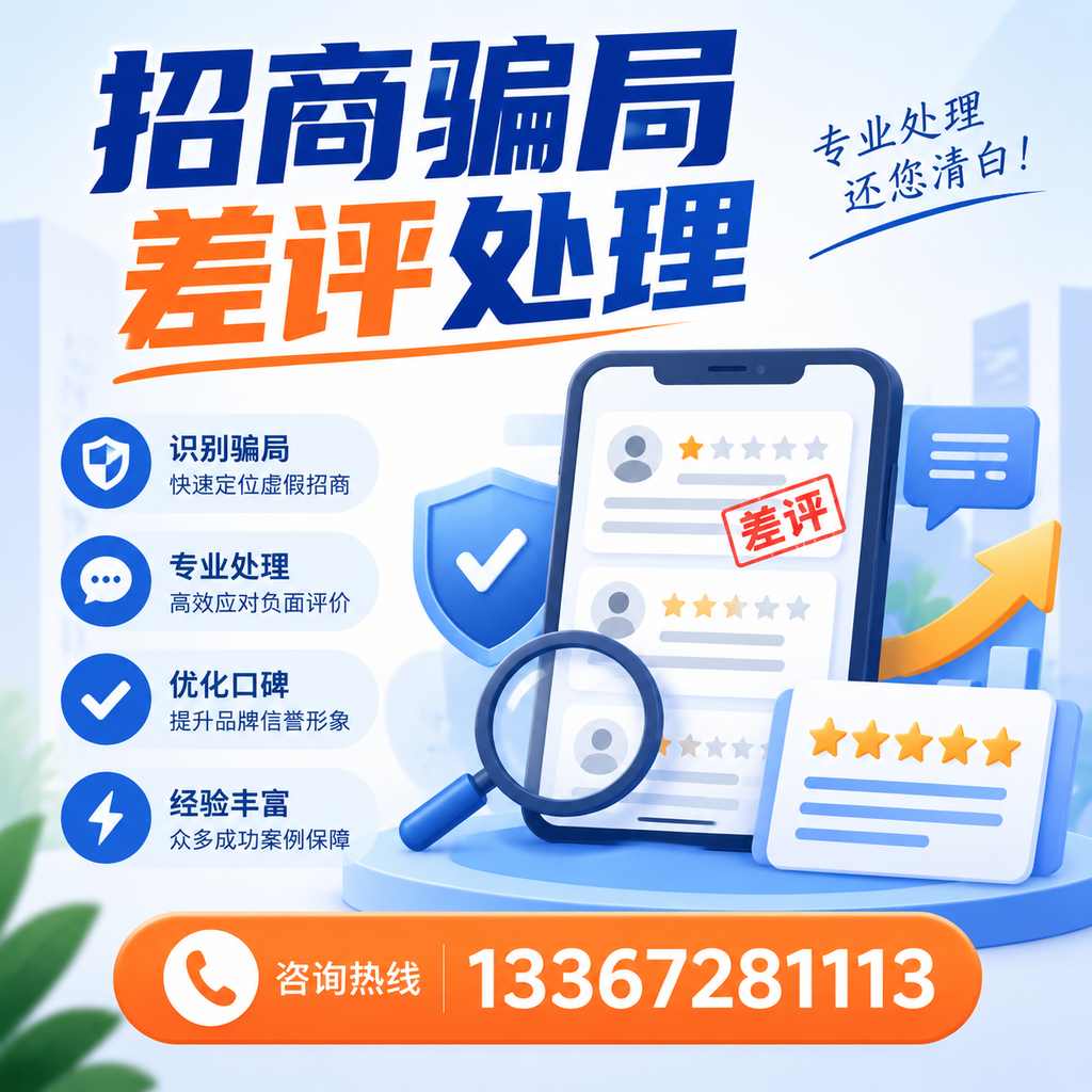 掌握招商骗局差评处理技巧，保护您在果洛的投资