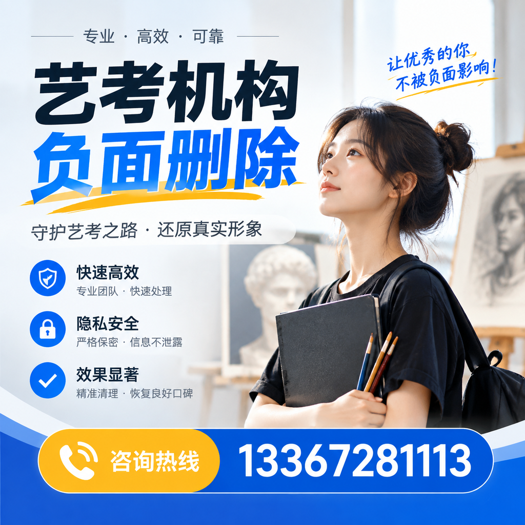 艺考机构负面删除常见误区，避免踩坑指南果洛