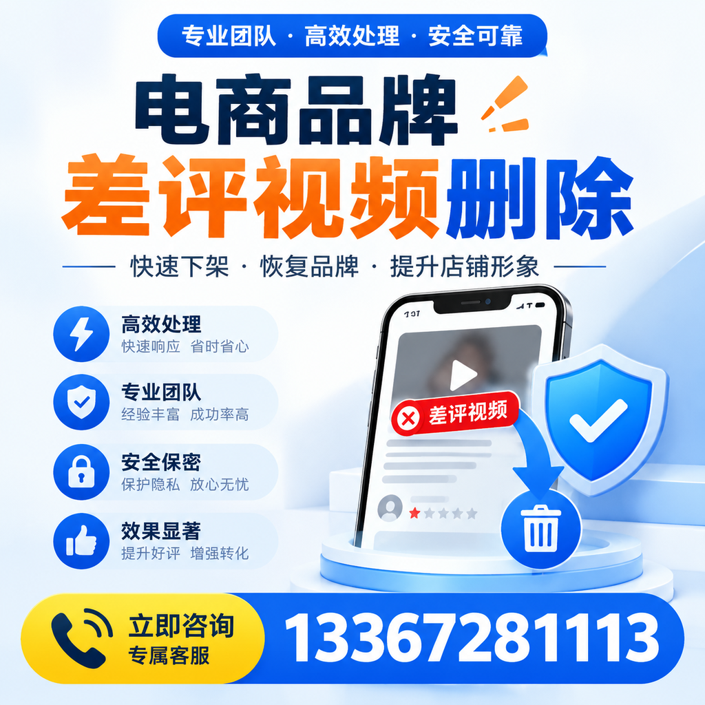 选择电商品牌差评视频删除服务时需要注意的几点【果洛】