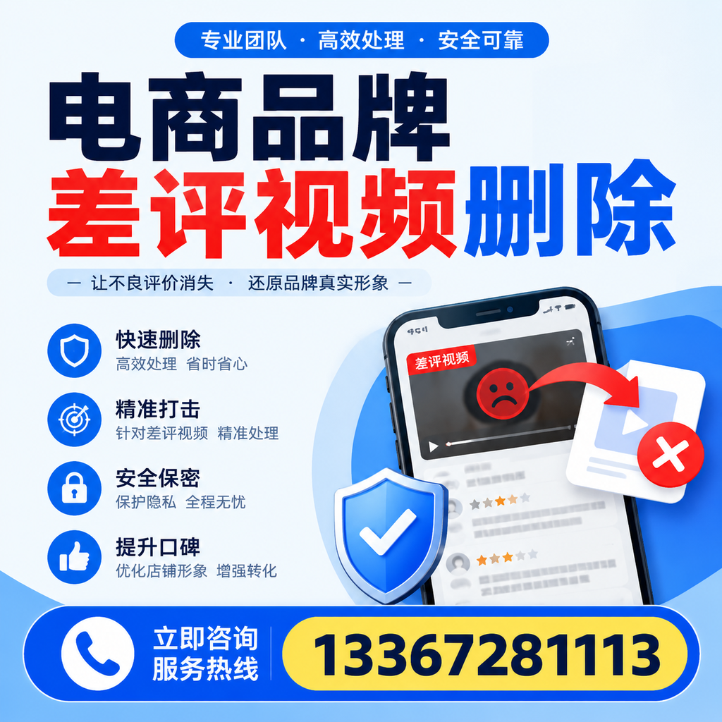 电商品牌差评视频删除后，品牌形象如何重建？果洛用户必备知识