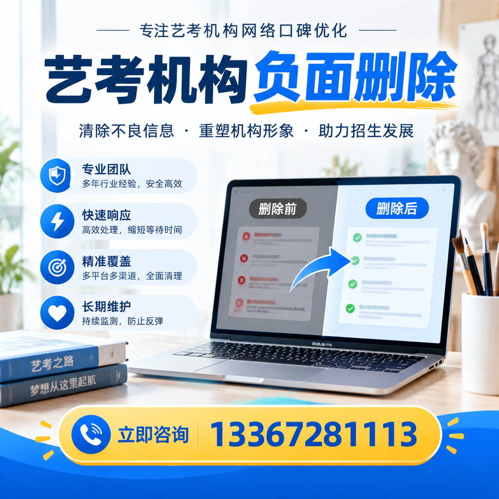 选择艺考机构时需要注意什么？负面信息删除技巧果洛