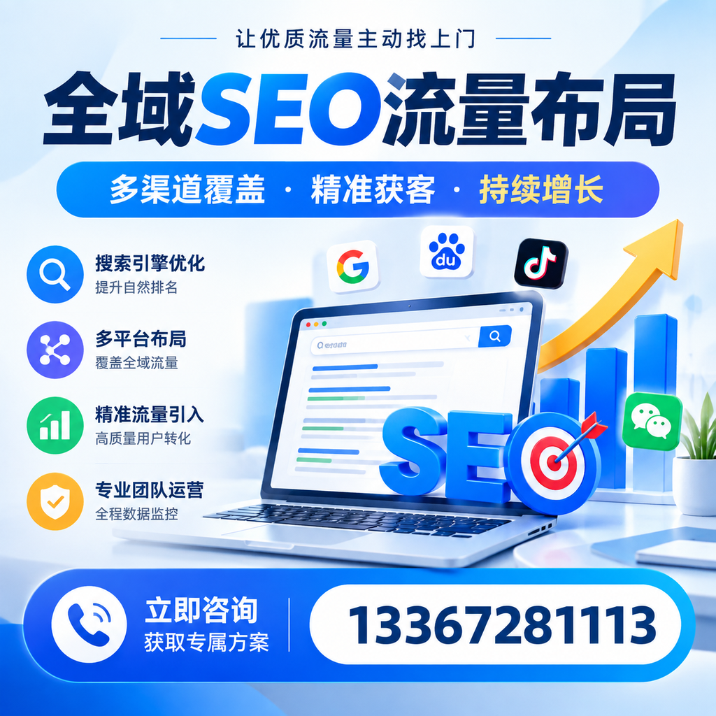 如何避免全域SEO流量布局中的常见误区?果洛企业必看