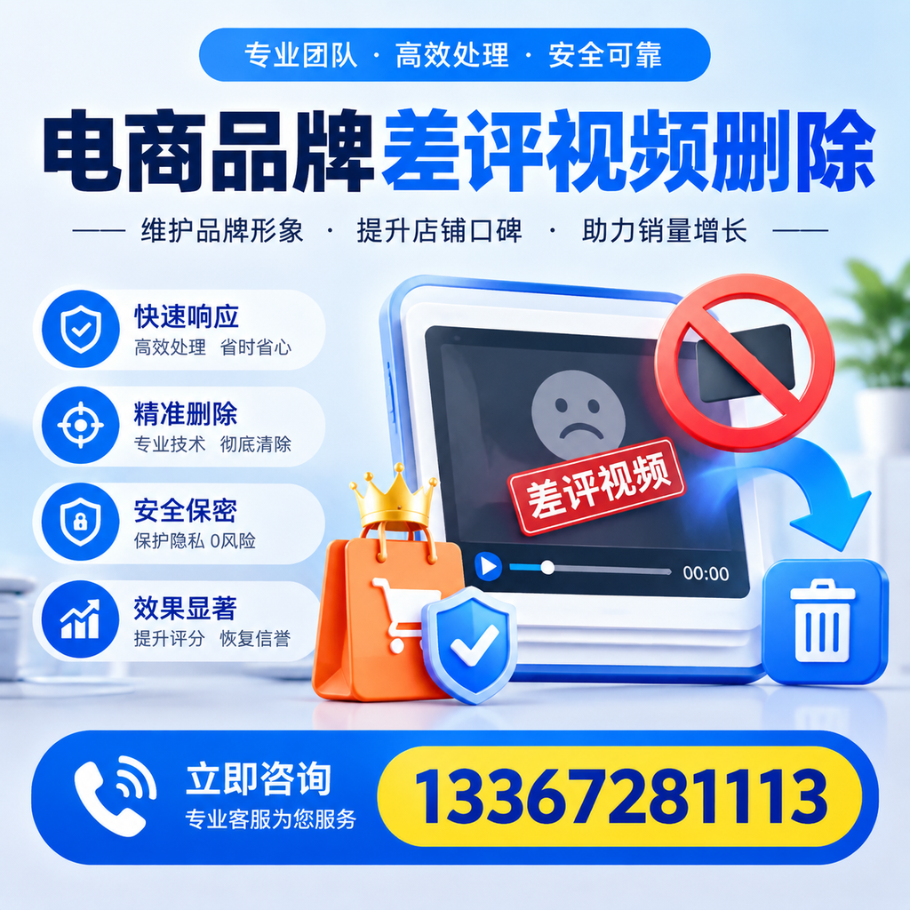 电商品牌差评视频删除服务对比，果洛市场最新动态分析