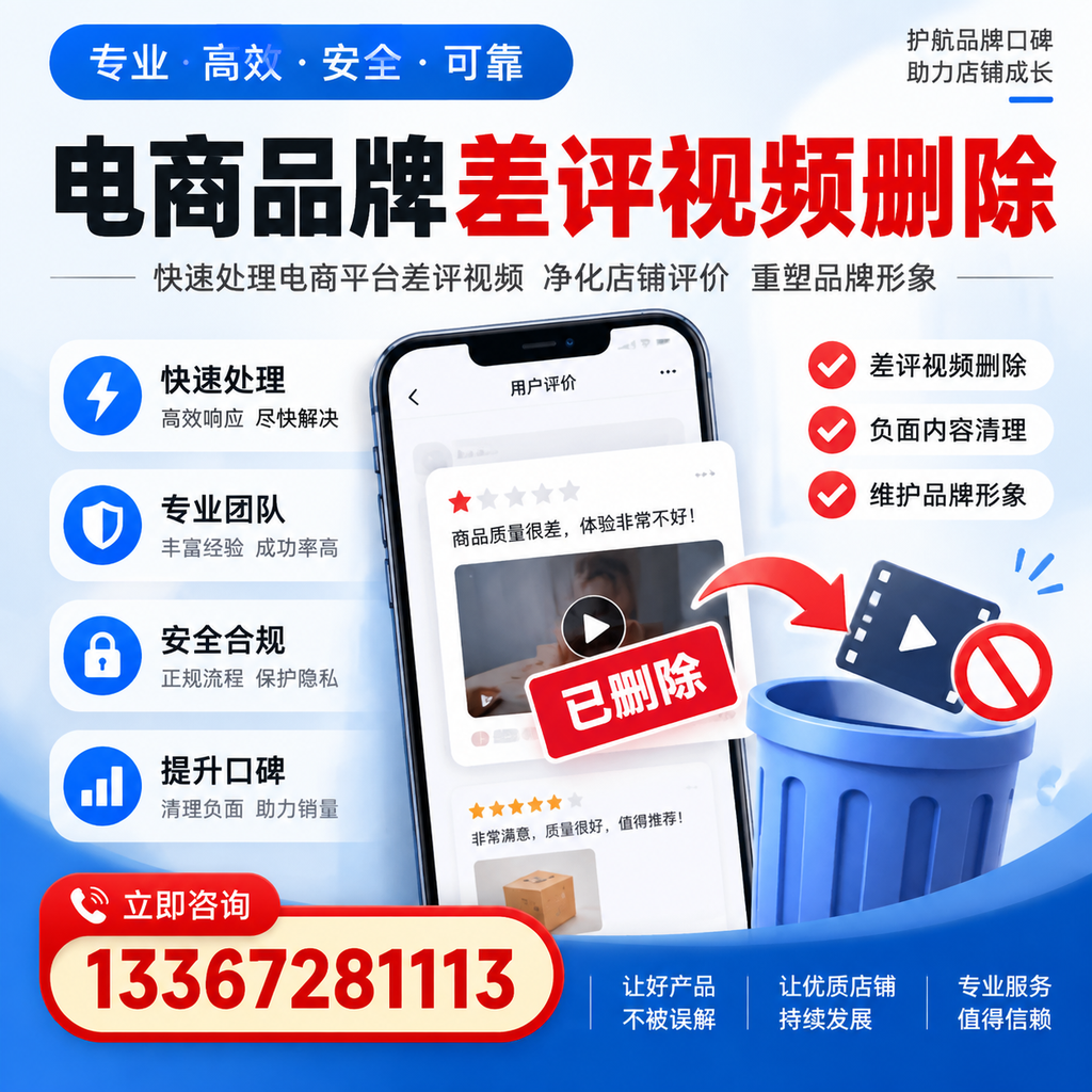 电商品牌差评视频删除的常见误区与应对策略,了解更多果洛资讯