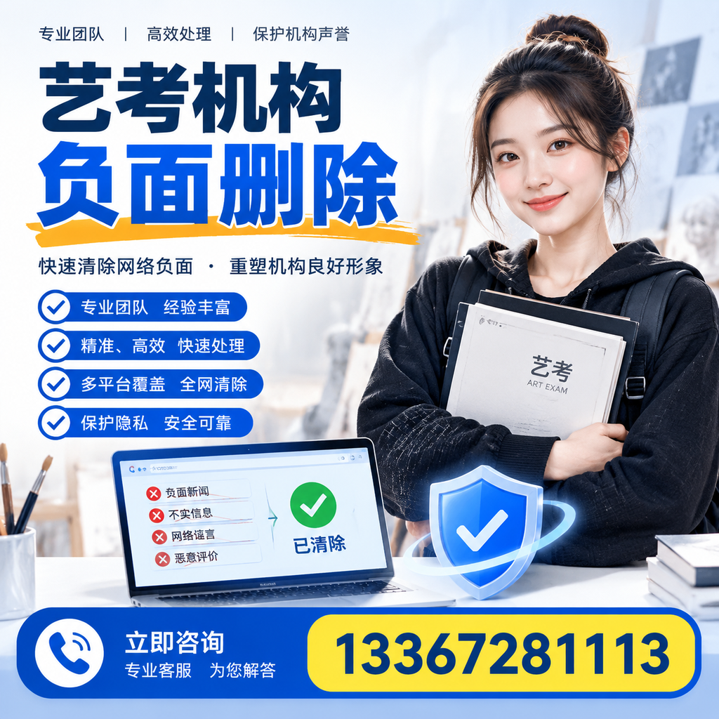 艺考机构负面删除服务对比，如何选择最适合你的？果洛