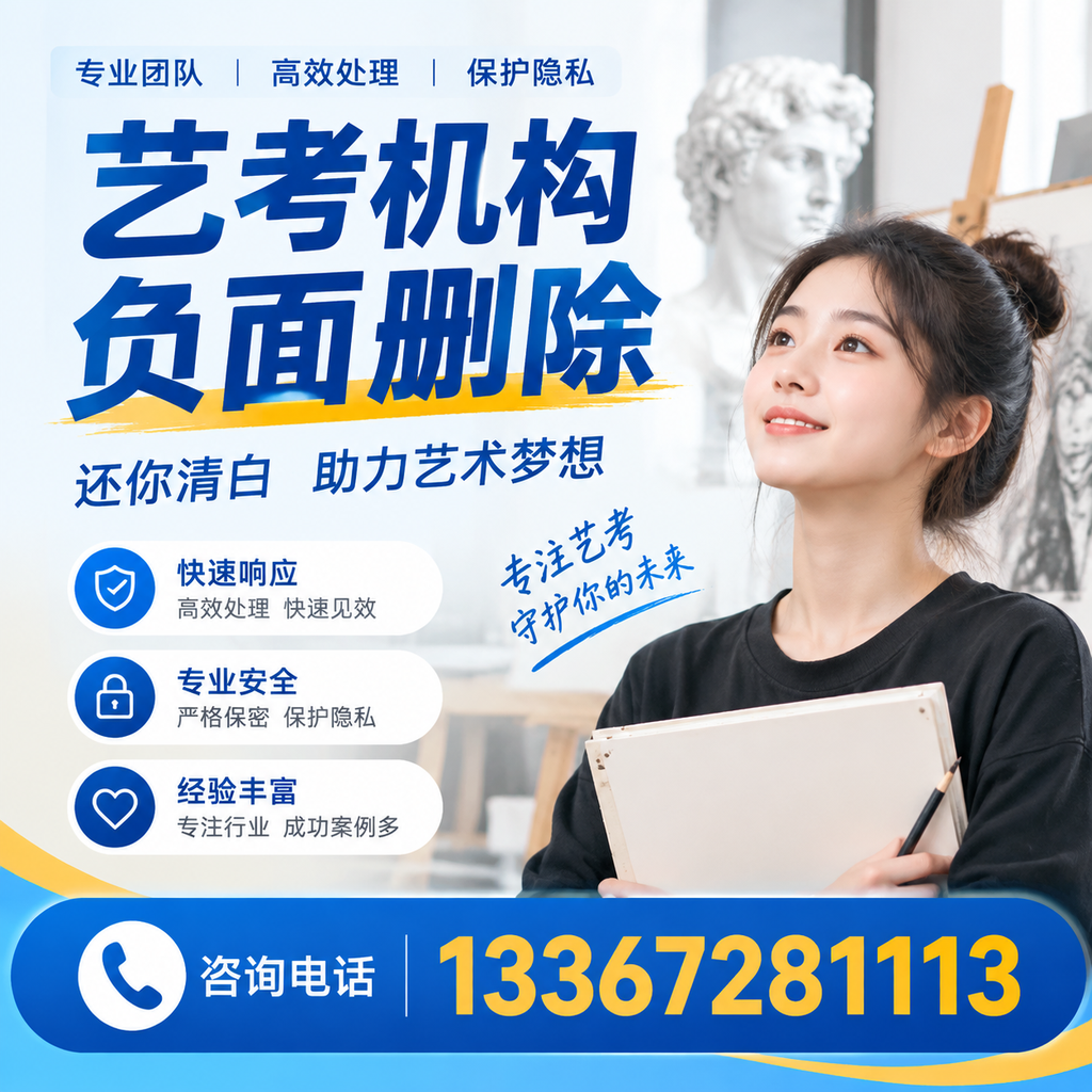 如何快速删除艺考机构负面信息？果洛学生必读