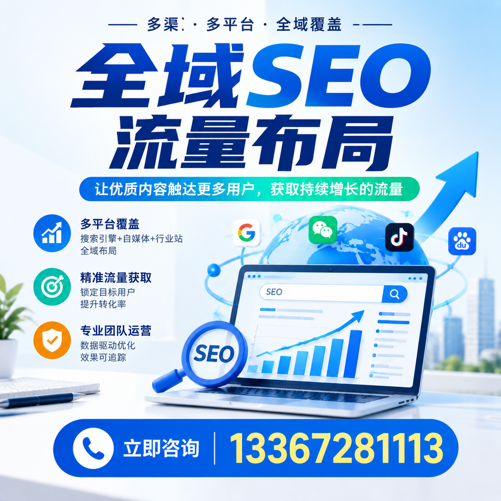 探索全域SEO流量布局的最佳实践，助力果洛企业增长