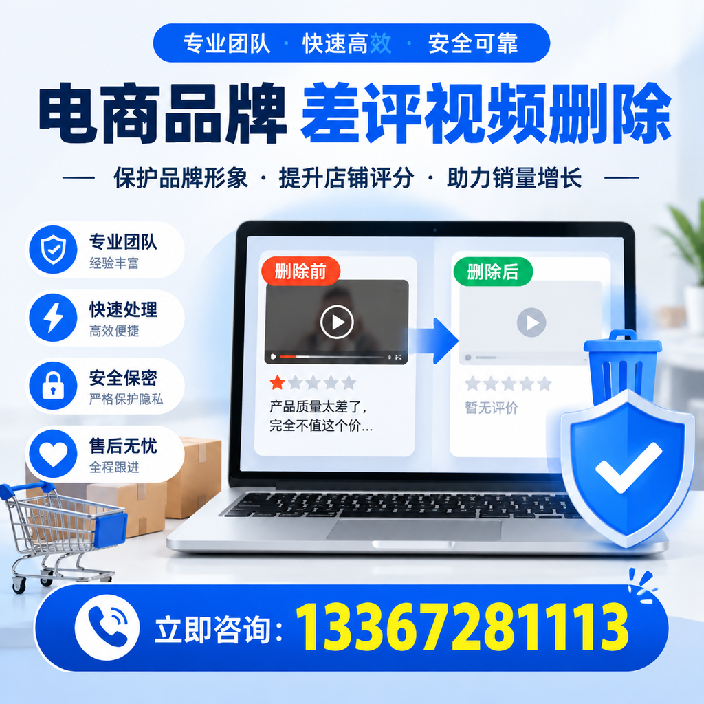 揭秘电商品牌差评视频删除背后的秘密，为何选择果洛服务更靠谱