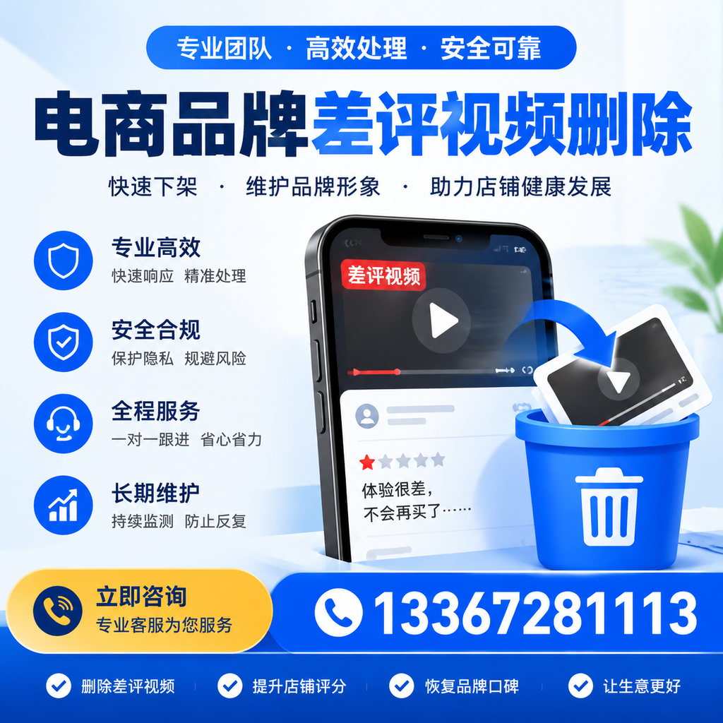电商品牌差评视频删除步骤详解，助力品牌形象提升【果洛】