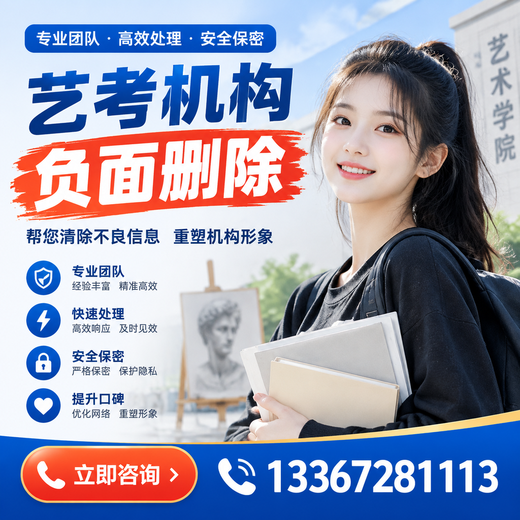 艺考机构负面删除技巧,提升品牌形象的必备策略果洛