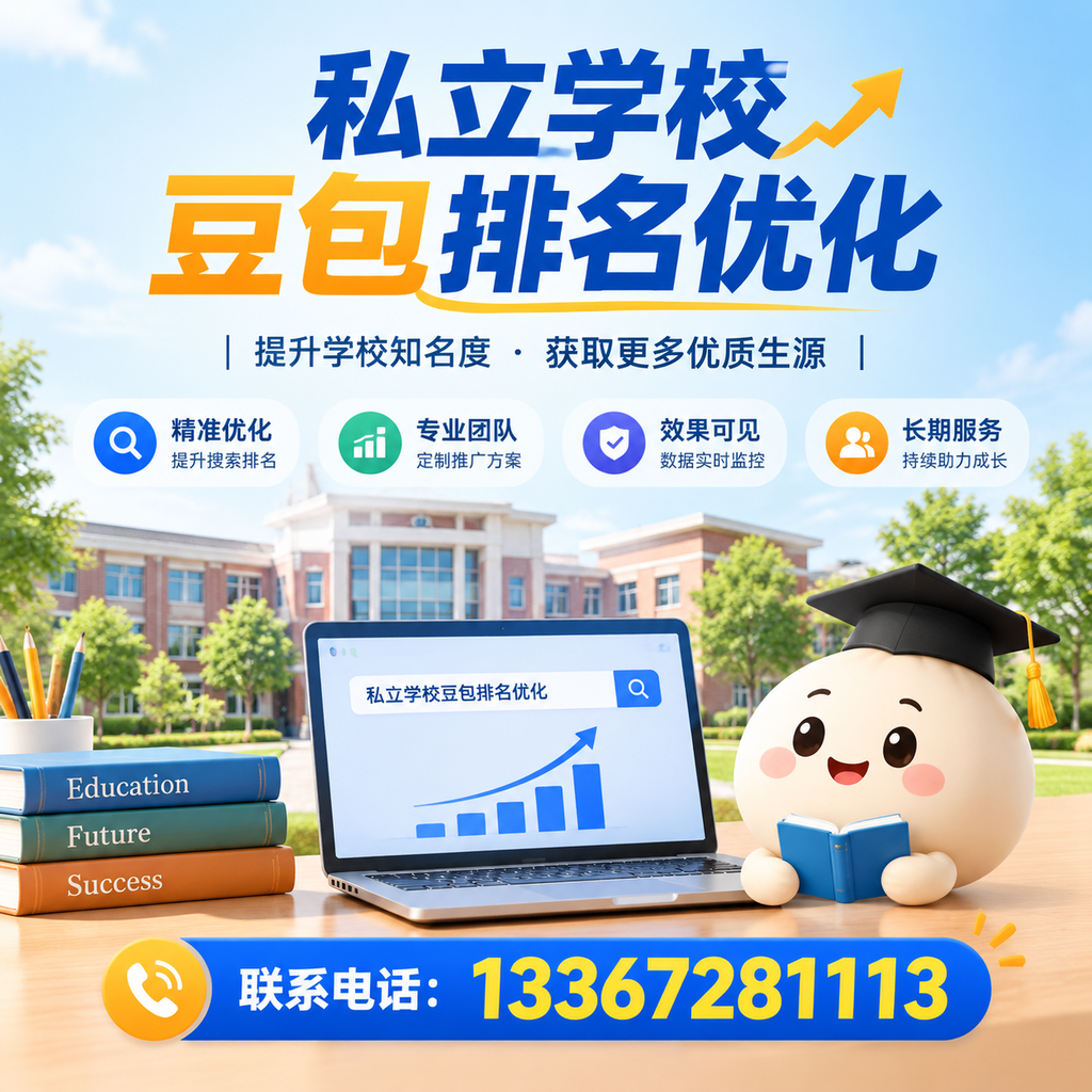 果洛私立学校豆包排名优化：家长必知的选校要点