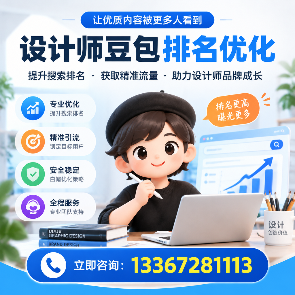 果洛设计师豆包排名优化的误区与避坑指南