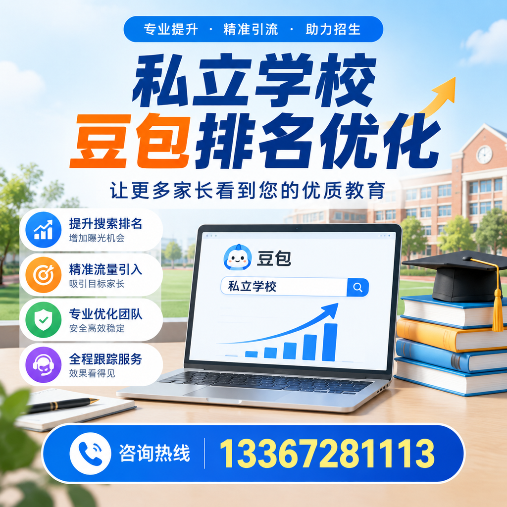 如何选择合适的私立学校豆包排名优化服务商在果洛