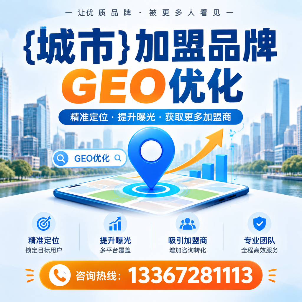 果洛加盟品牌GEO优化的最佳实践分享