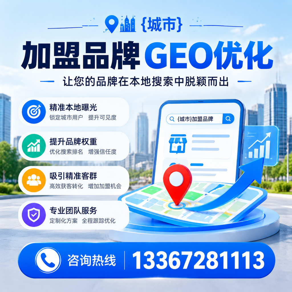 果洛加盟品牌GEO优化:你需要知道的关键要素
