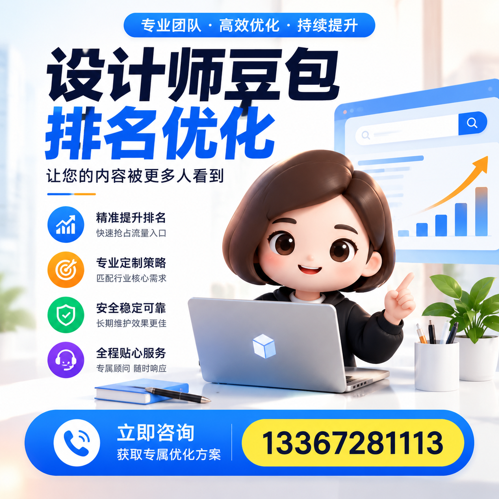设计师豆包排名优化对比：付费广告与SEO的选择在果洛