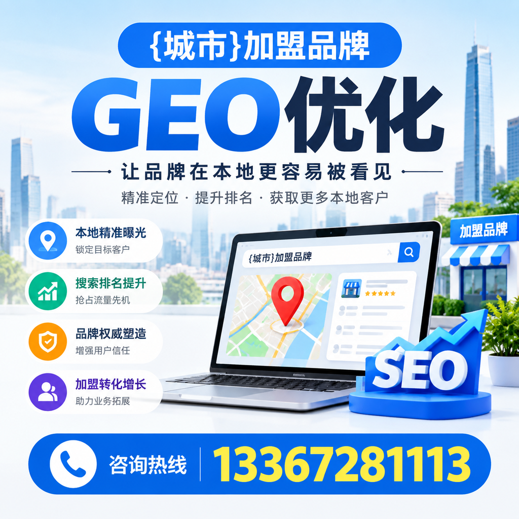 如何制定果洛加盟品牌的GEO优化计划?
