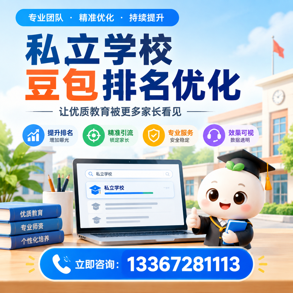 全面解析私立学校豆包排名优化的市场现状【果洛】