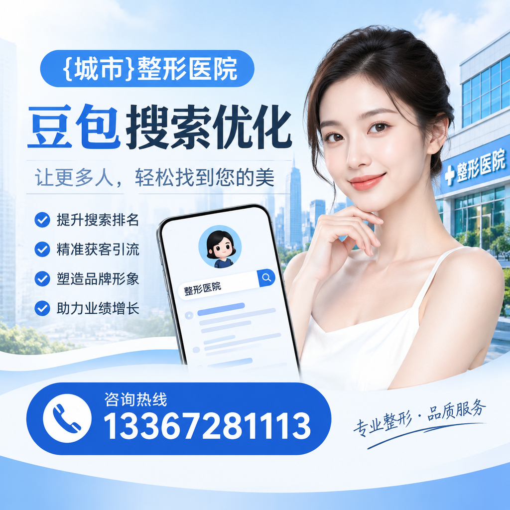避免果洛整形医院豆包搜索优化中的常见错误
