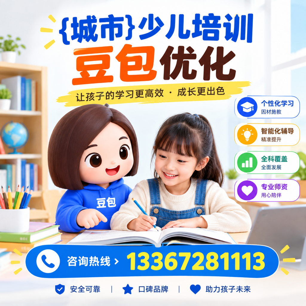 果洛少儿培训豆包的优势与选择,家长如何做出明智决策