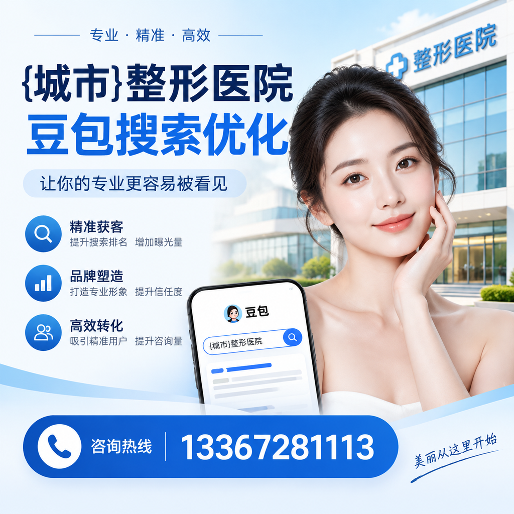 果洛整形医院豆包搜索优化:如何提升网站排名与流量?