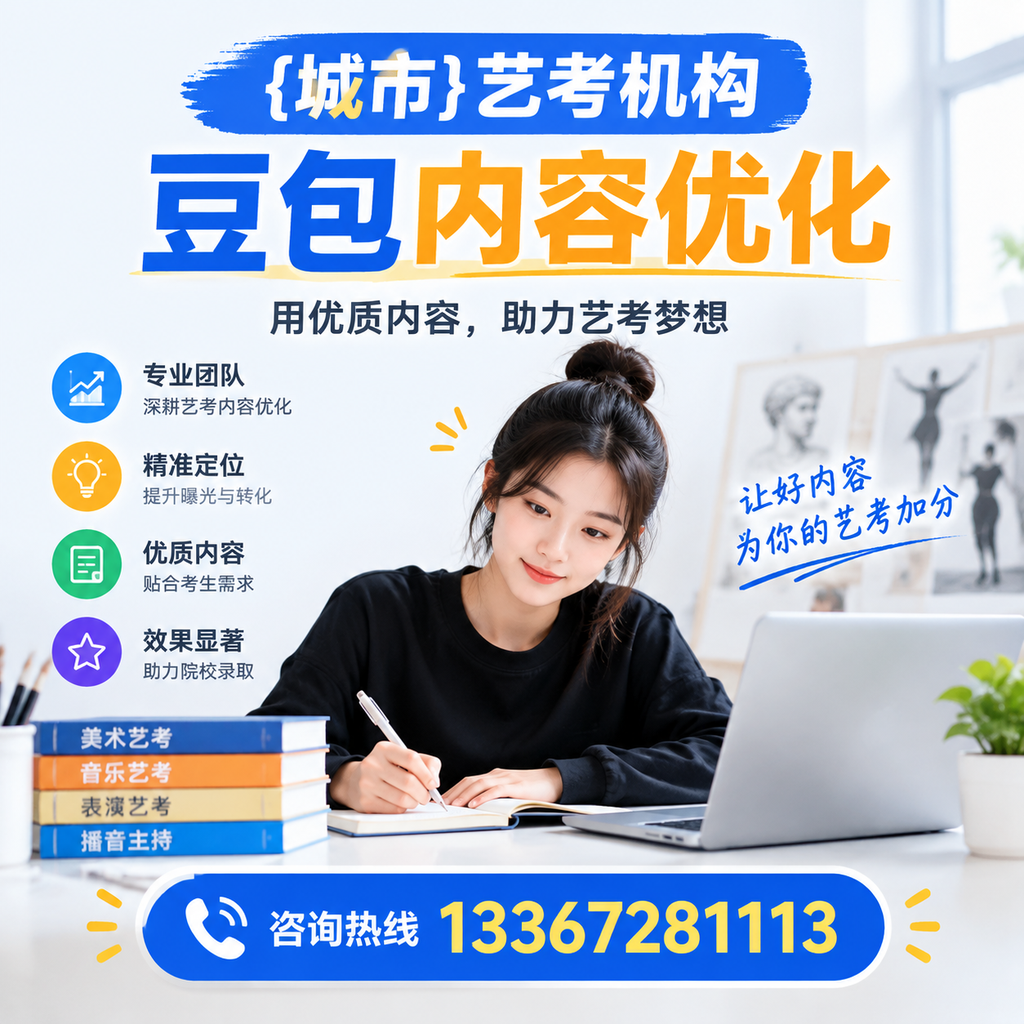 果洛艺考机构豆包内容优化的策略与实用建议