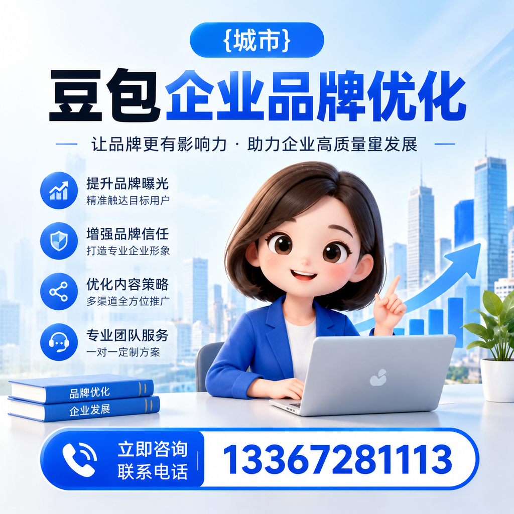 如何评估果洛豆包企业品牌优化的效果与指标