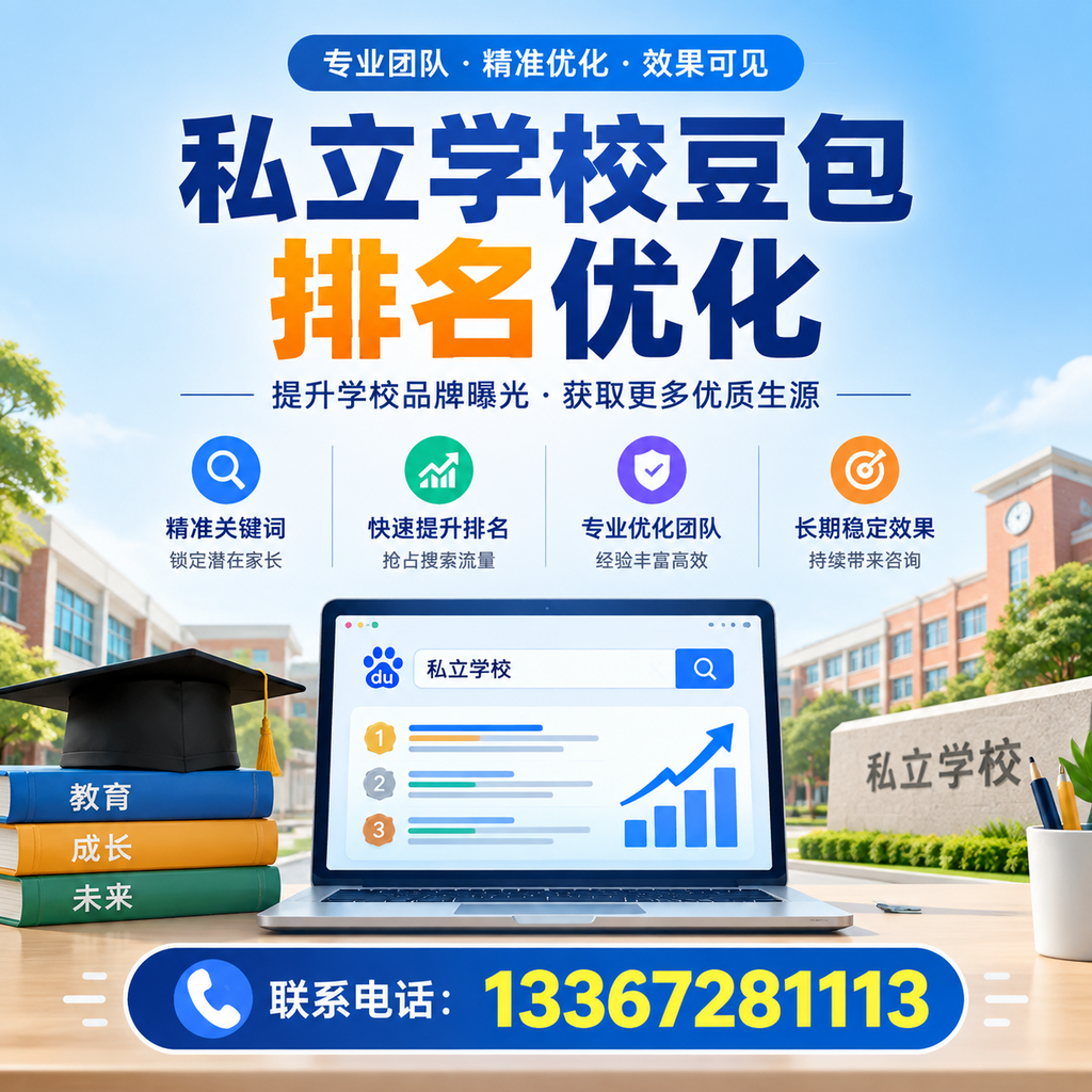 全面解析果洛私立学校豆包排名优化的关键因素