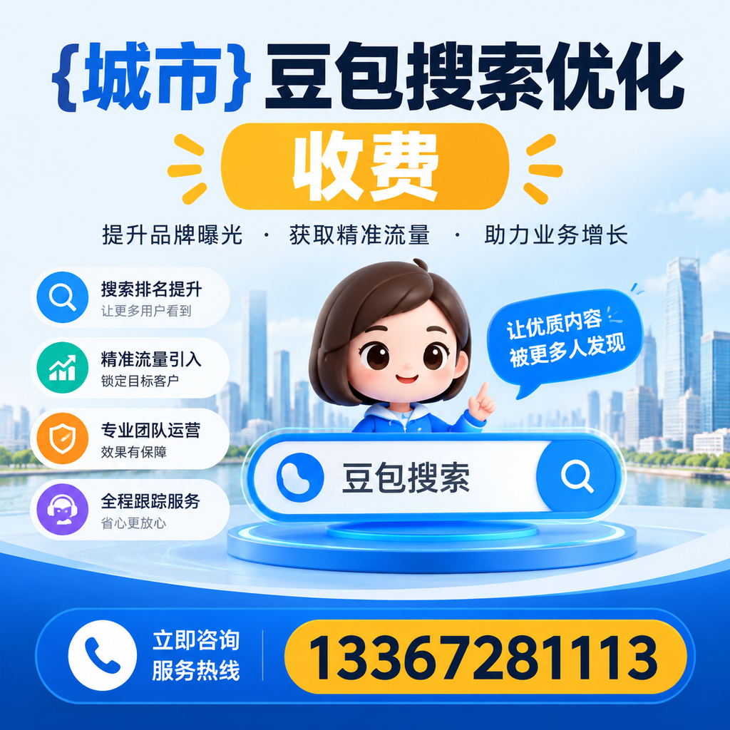 如何判断果洛豆包搜索优化服务的性价比？