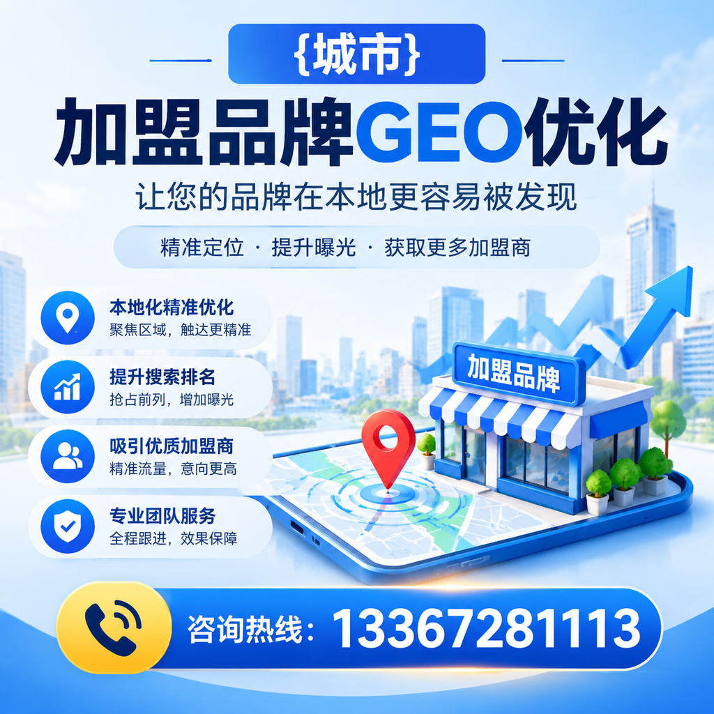 果洛加盟品牌GEO优化的最佳实践与策略