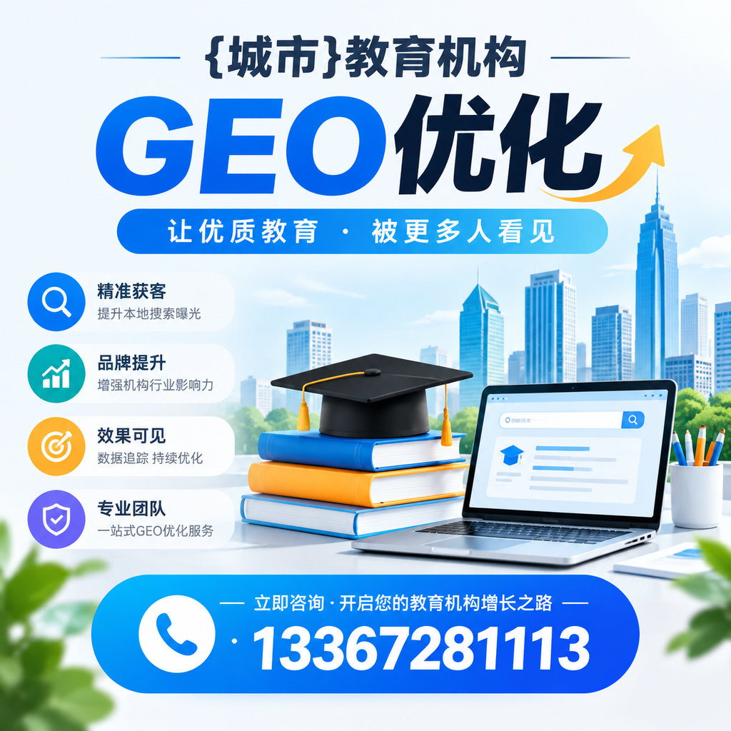 果洛教育机构GEO优化工具推荐与使用指南