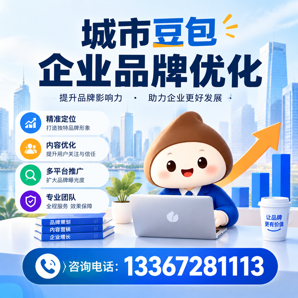 果洛豆包企业品牌优化常见误区及解决方案