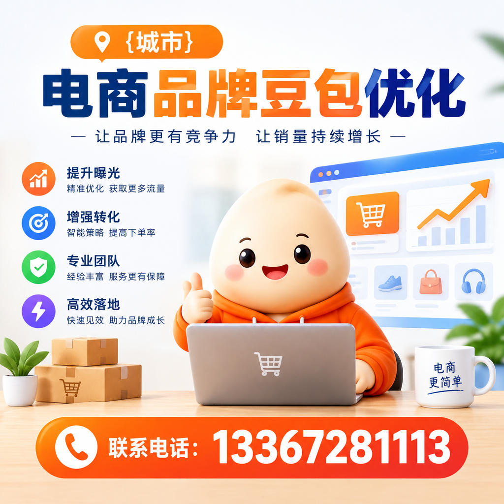 揭秘果洛电商品牌豆包优化的成功关键