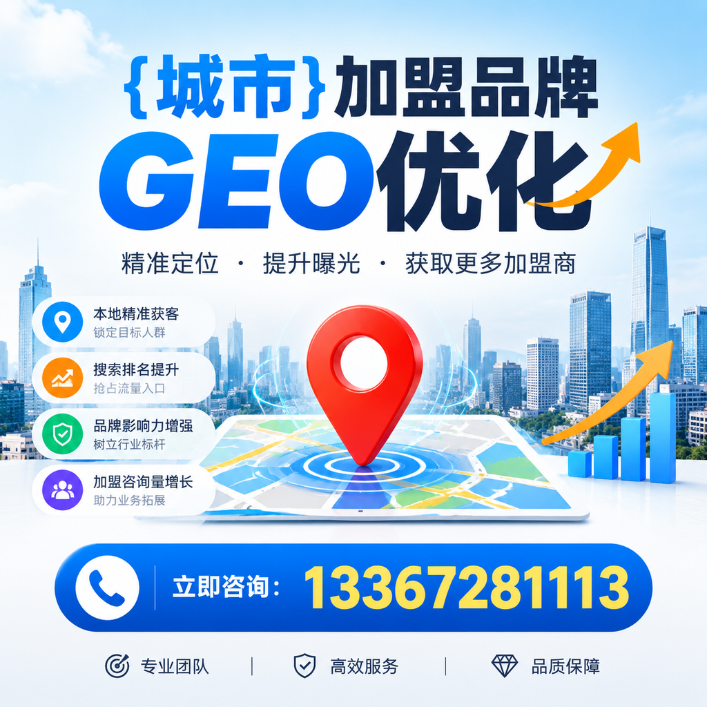 选择适合的果洛加盟品牌进行GEO优化的指南