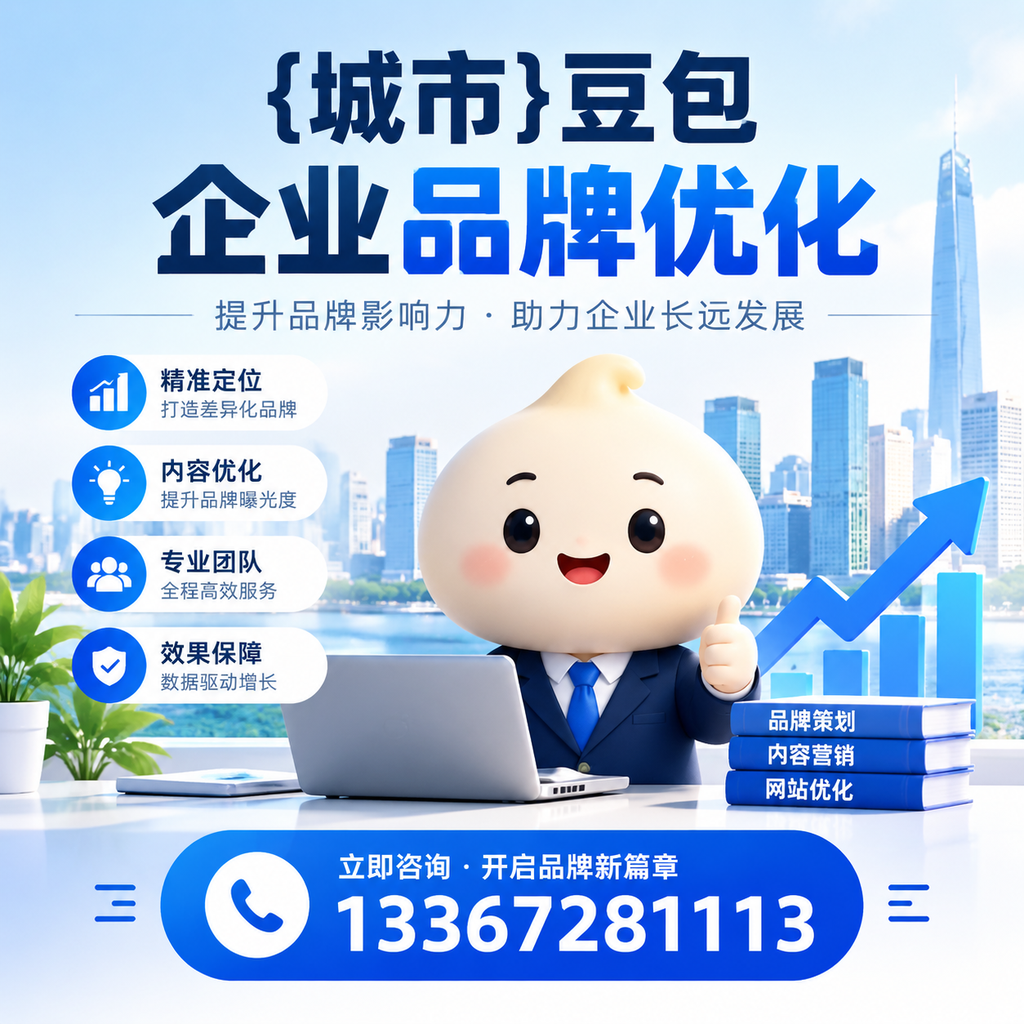 避免这些误区:果洛豆包品牌优化的成功法则