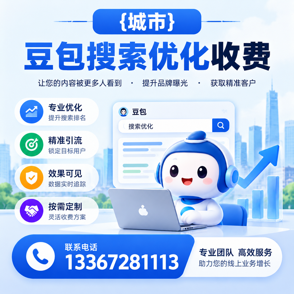 果洛豆包搜索优化收费与客户满意度的关系分析