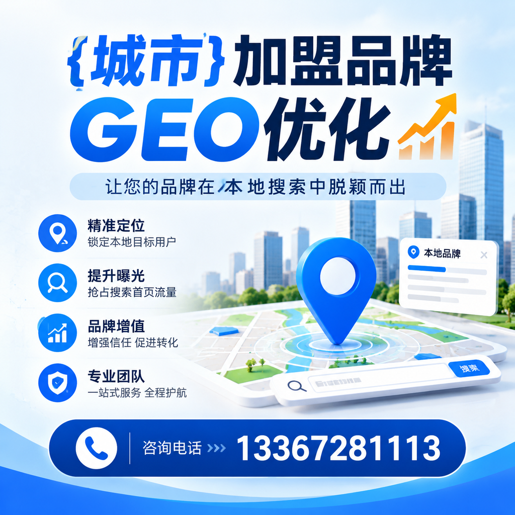果洛加盟品牌GEO优化的工具与资源推荐