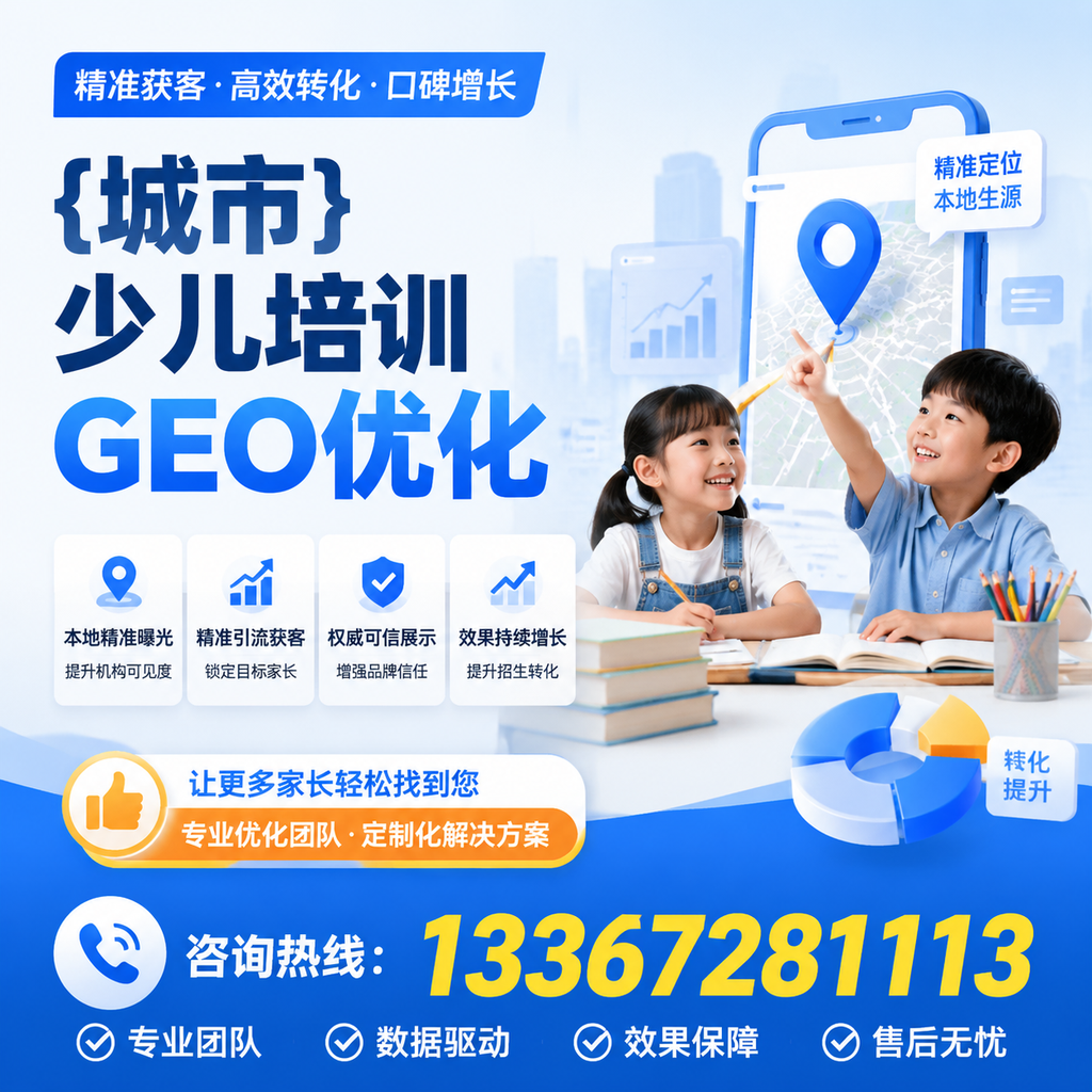 如何在果洛少儿培训中运用GEO优化提升曝光度