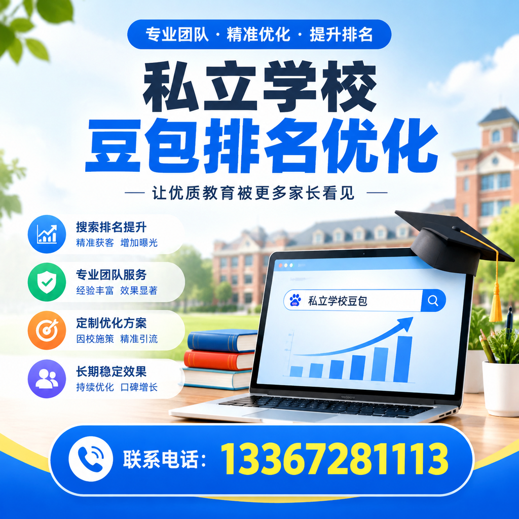 提升私立学校豆包排名优化的有效策略在果洛