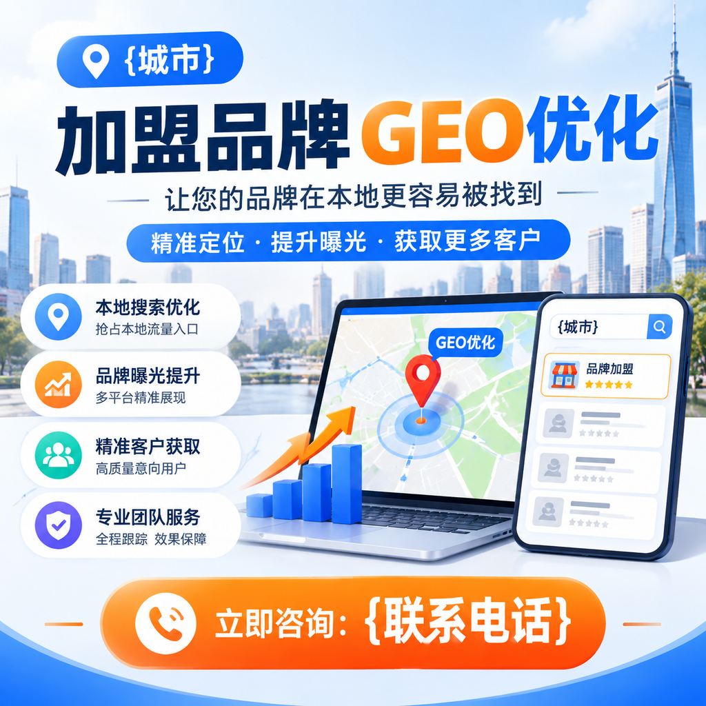 从零开始学习果洛加盟品牌的GEO优化技巧