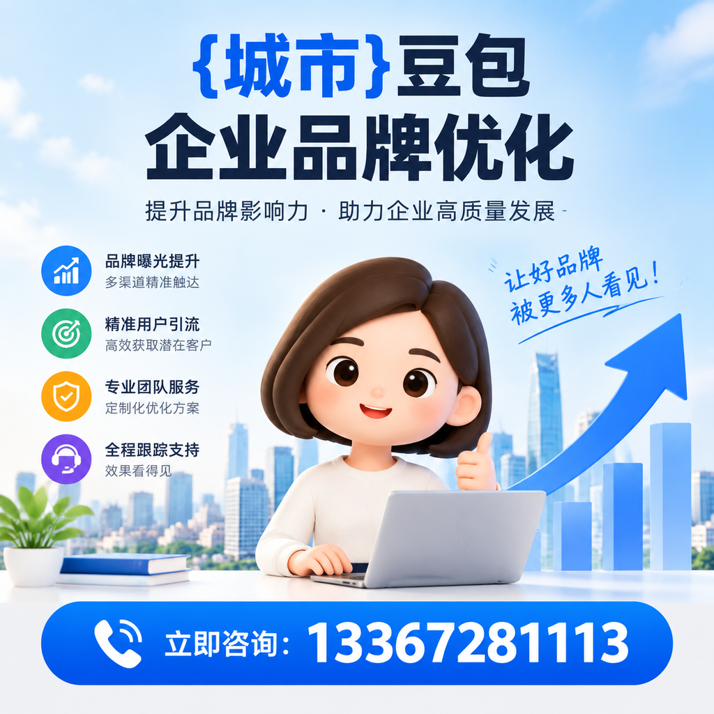果洛豆包企业品牌优化如何借助社交媒体？